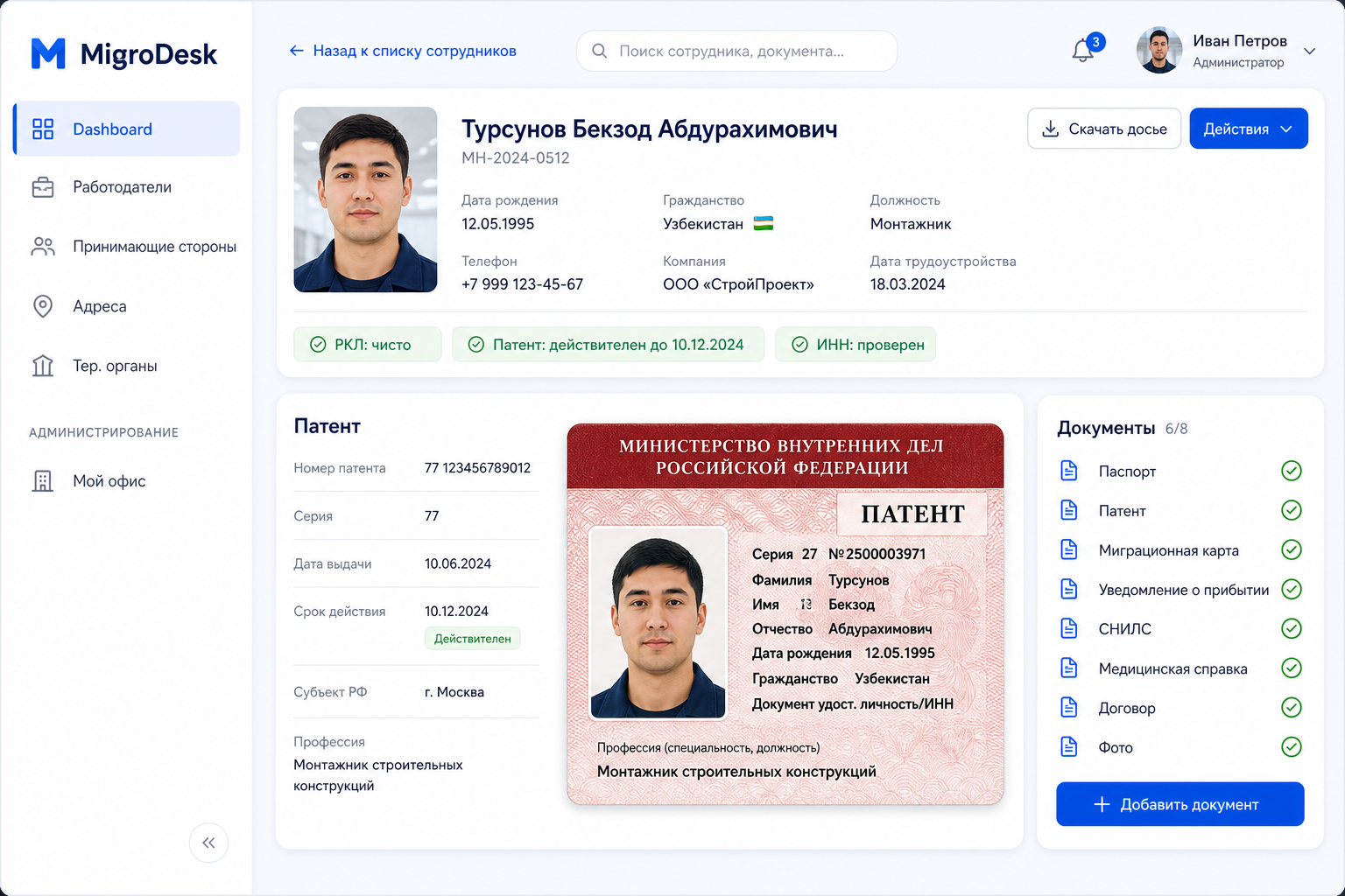 Интерфейс MigroDesk: карточка иностранного работника с проверками